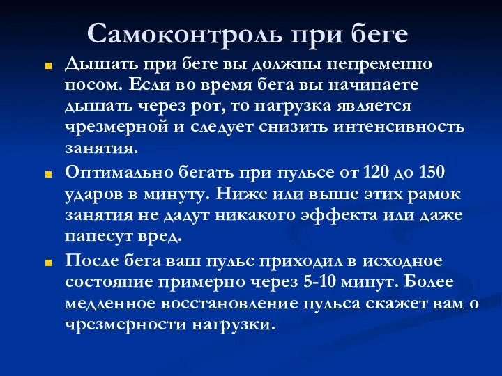 Самоконтроль при беге Дышать при беге вы должны непременно носом.