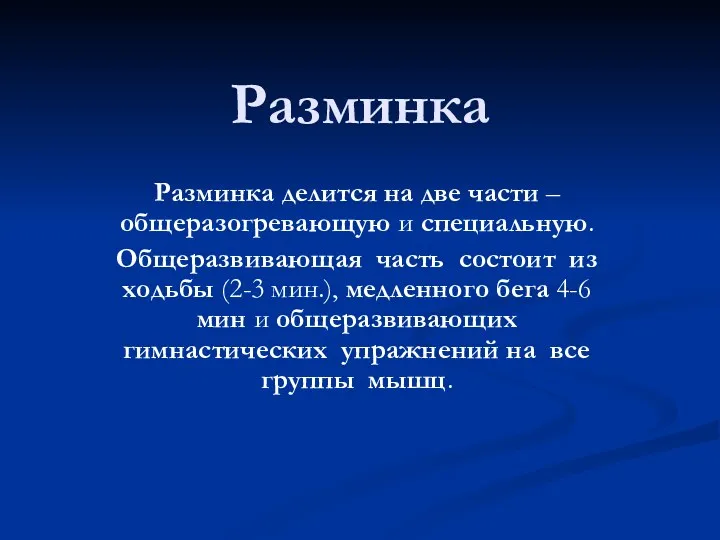 Разминка Разминка делится на две части – общеразогревающую и специальную.