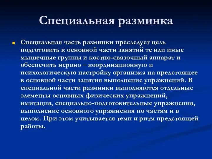 Специальная разминка Специальная часть разминки преследует цель подготовить к основной