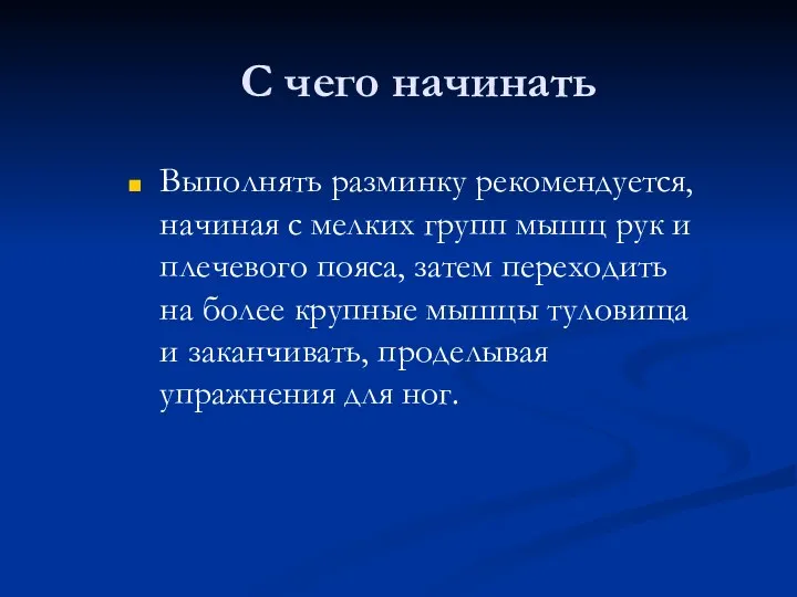 С чего начинать Выполнять разминку рекомендуется, начиная с мелких групп мышц рук и