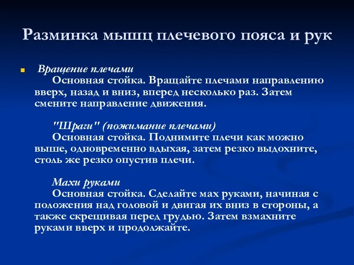 Разминка мышц плечевого пояса и рук Вращение плечами Основная стойка.