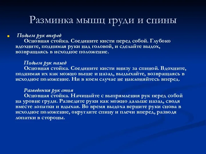 Разминка мышц груди и спины Подъем рук вперед Основная стойка. Соедините кисти перед