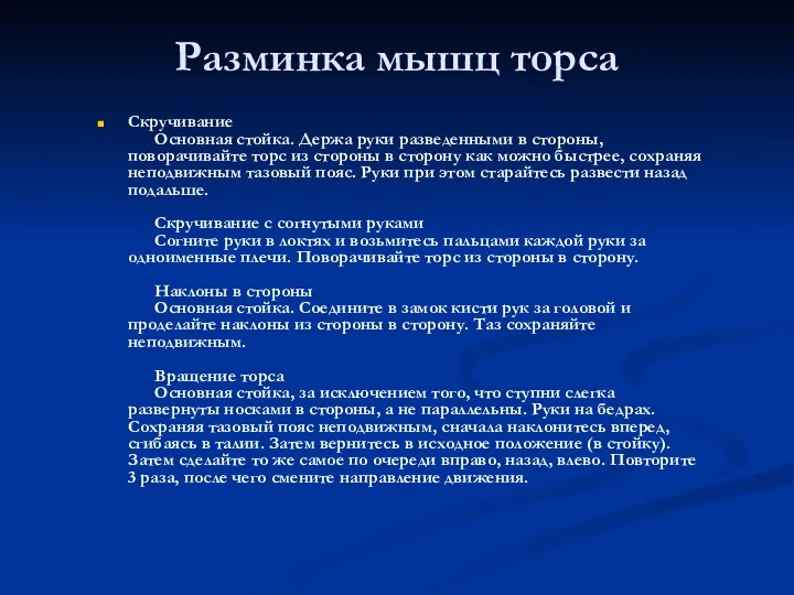 Разминка мышц торса Скручивание Основная стойка. Держа руки разведенными в