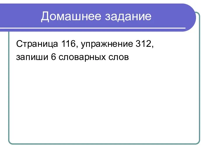 Домашнее задание Страница 116, упражнение 312, запиши 6 словарных слов