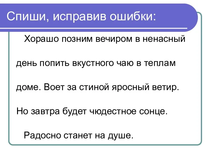 Спиши, исправив ошибки: Хорашо позним вечиром в ненасный день попить