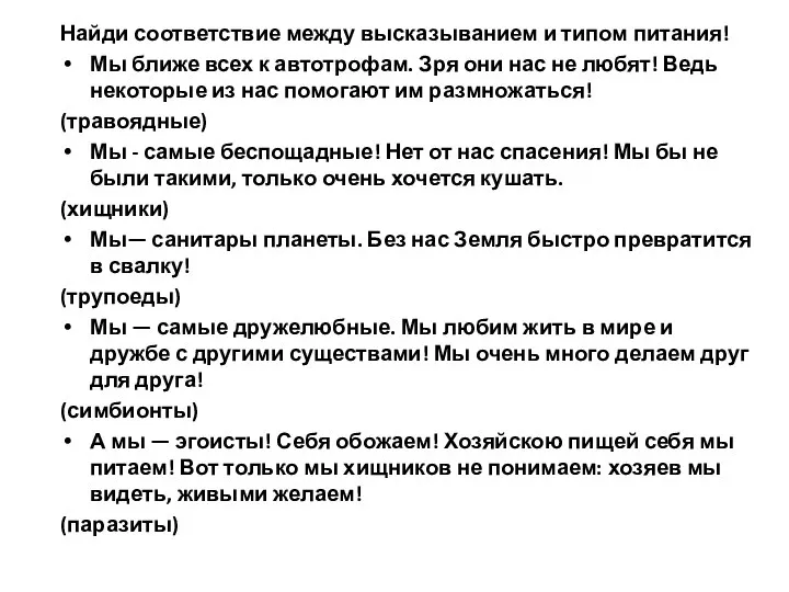 Найди соответствие между высказыванием и типом питания! Мы ближе всех