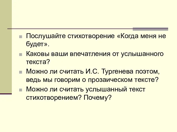 Послушайте стихотворение «Когда меня не будет». Каковы ваши впечатления от