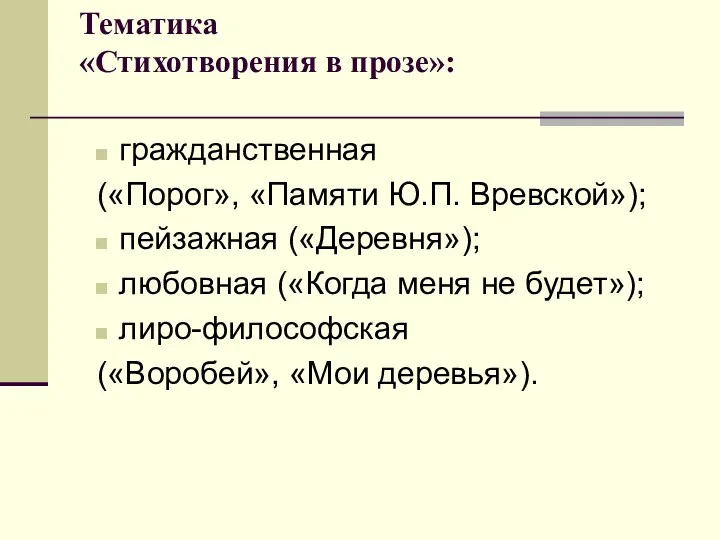 Тематика «Стихотворения в прозе»: гражданственная («Порог», «Памяти Ю.П. Вревской»); пейзажная