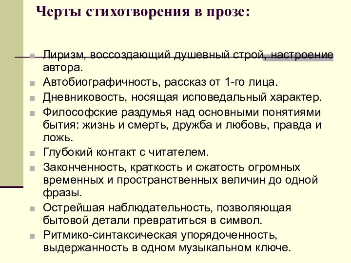 Черты стихотворения в прозе: Лиризм, воссоздающий душевный строй, настроение автора.