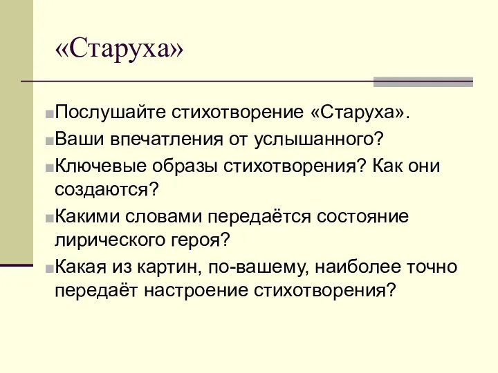 «Старуха» Послушайте стихотворение «Старуха». Ваши впечатления от услышанного? Ключевые образы