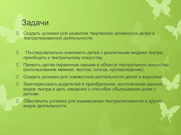 Задачи Создать условия для развития творческой активности детей в театрализованной