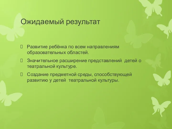 Ожидаемый результат Развитие ребёнка по всем направлениям образовательных областей. Значительное