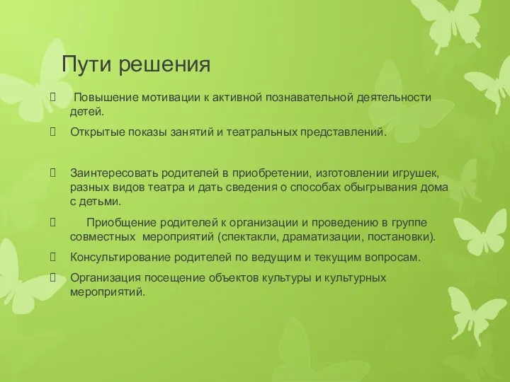 Пути решения Повышение мотивации к активной познавательной деятельности детей. Открытые