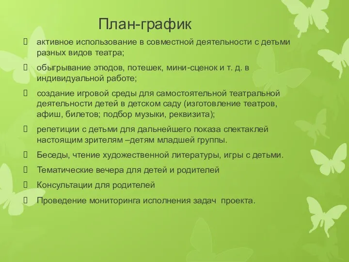 План-график активное использование в совместной деятельности с детьми разных видов