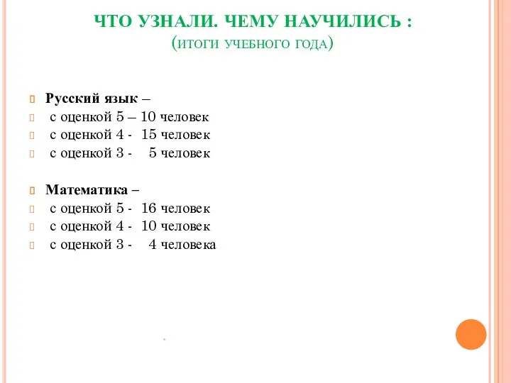 ЧТО УЗНАЛИ. ЧЕМУ НАУЧИЛИСЬ : (итоги учебного года) Русский язык