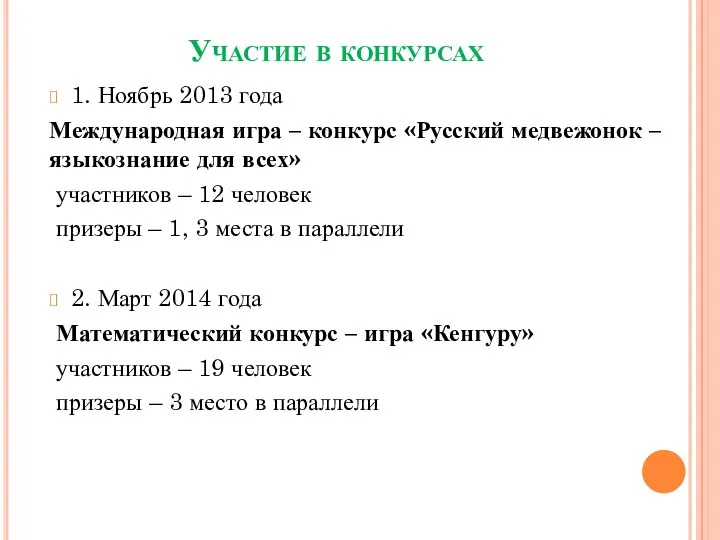 Участие в конкурсах 1. Ноябрь 2013 года Международная игра –