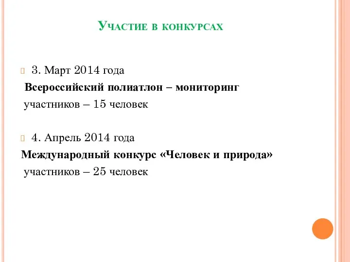 Участие в конкурсах 3. Март 2014 года Всероссийский полиатлон –