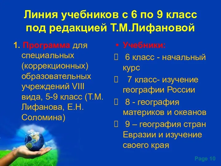 Линия учебников с 6 по 9 класс под редакцией Т.М.Лифановой
