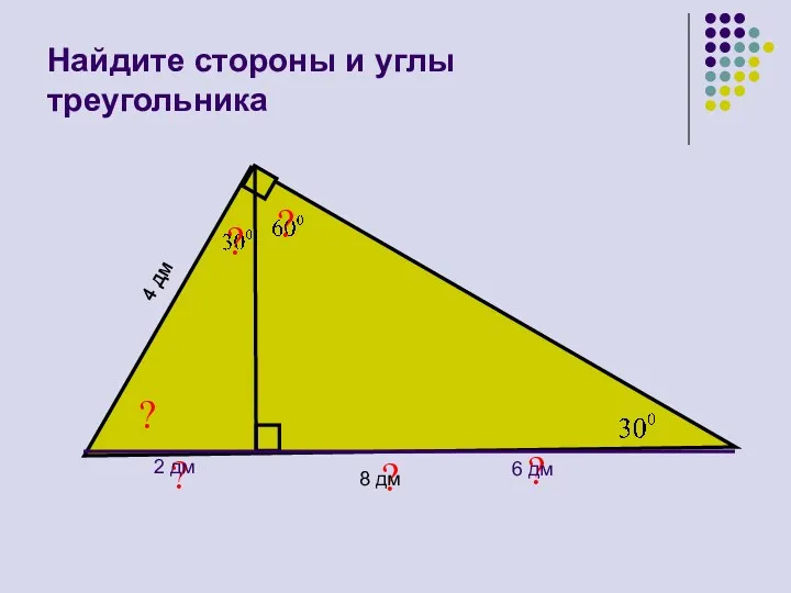 Найдите стороны и углы треугольника ? ? 4 дм 8