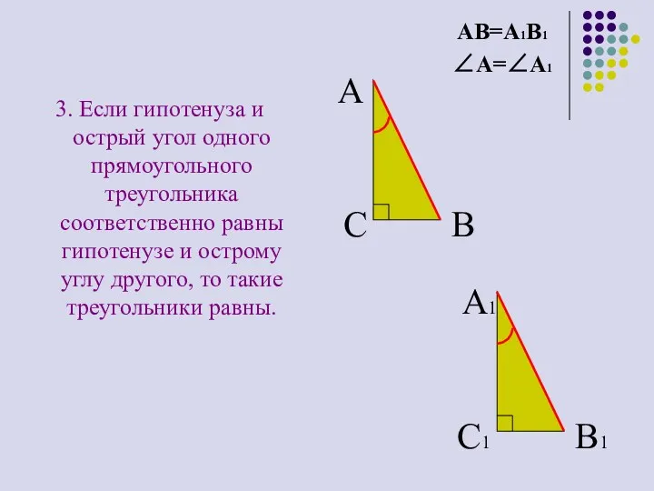 3. Если гипотенуза и острый угол одного прямоугольного треугольника соответственно