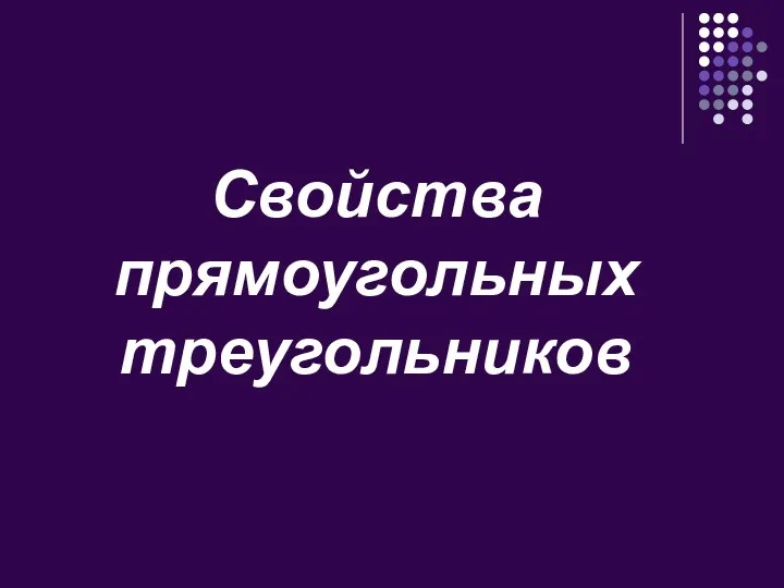 Свойства прямоугольных треугольников