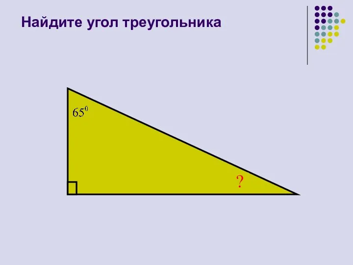 Найдите угол треугольника ?