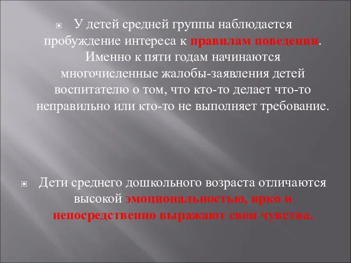 У детей средней группы наблюдается пробуждение интереса к правилам поведения. Именно к пяти