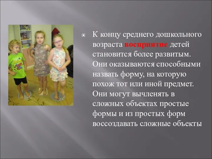 К концу среднего дошкольного возраста восприятие детей становится более развитым. Они оказываются способными