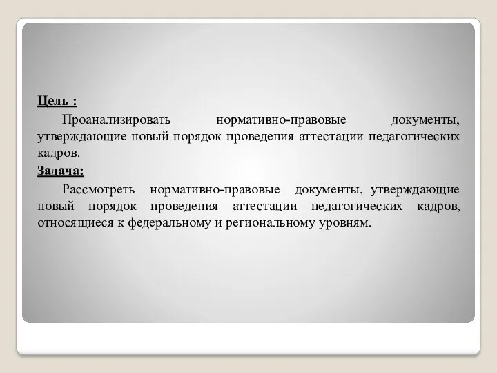 Цель : Проанализировать нормативно-правовые документы, утверждающие новый порядок проведения аттестации