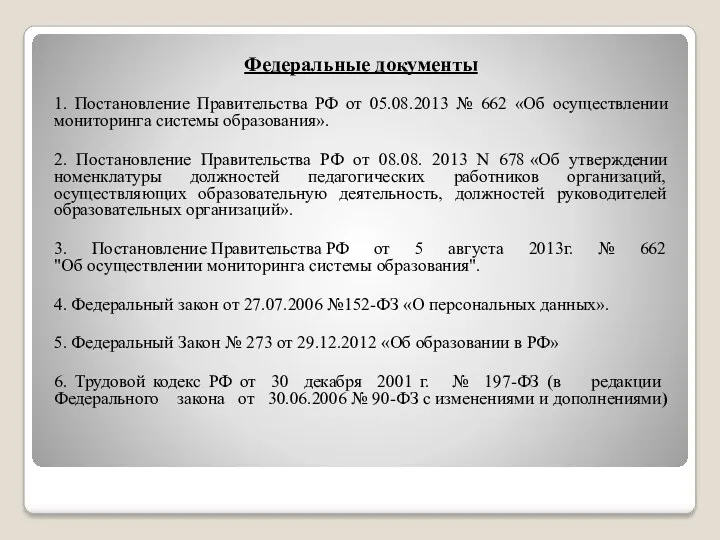 Федеральные документы 1. Постановление Правительства РФ от 05.08.2013 № 662