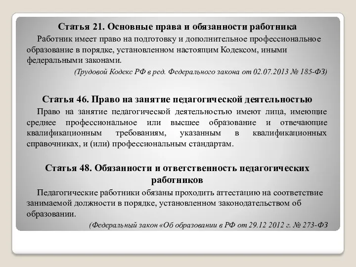 Статья 21. Основные права и обязанности работника Работник имеет право