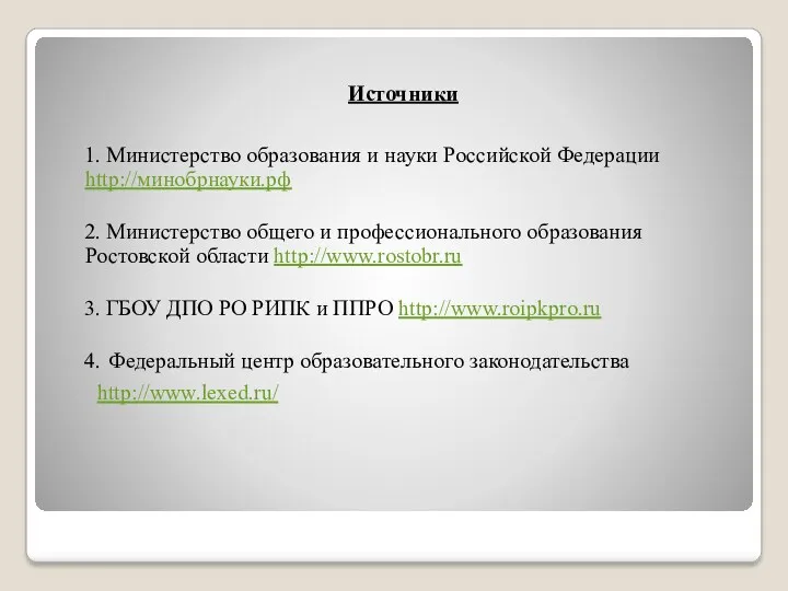 Источники 1. Министерство образования и науки Российской Федерации http://минобрнауки.рф 2.