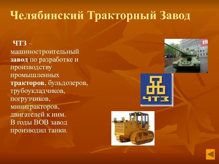 Челябинский Тракторный Завод ЧТЗ – машиностроительный завод по разработке и