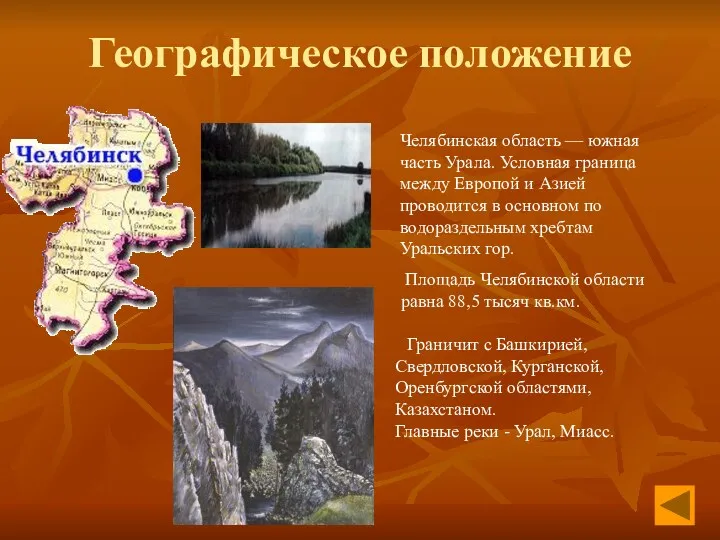 Географическое положение Челябинская область — южная часть Урала. Условная граница