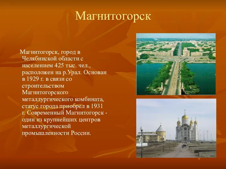 Магнитогорск Магнитогорск, город в Челябинской области с населением 425 тыс.
