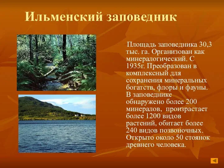 Ильменский заповедник Площадь заповедника 30,3 тыс. га. Организован как минералогический.