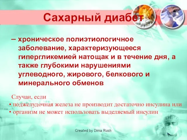 Сахарный диабет – хроническое полиэтиологичное заболевание, характеризующееся гипергликемией натощак и