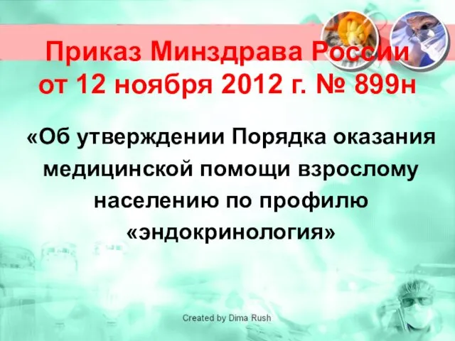 Приказ Минздрава России от 12 ноября 2012 г. № 899н