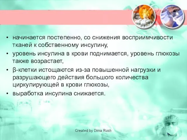 начинается постепенно, со снижения восприимчивости тканей к собственному инсулину, уровень