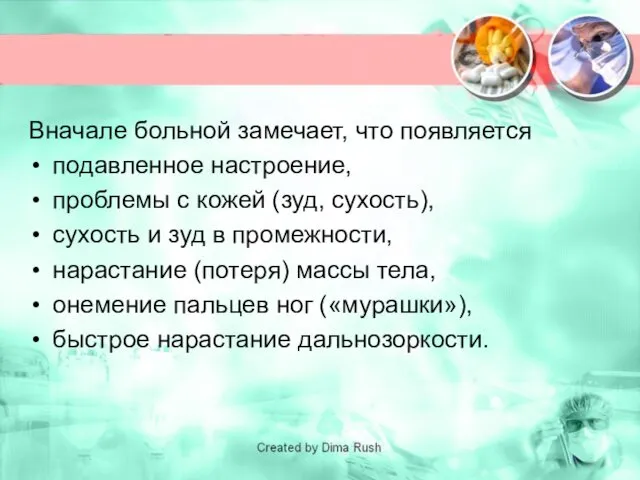 Вначале больной замечает, что появляется подавленное настроение, проблемы с кожей