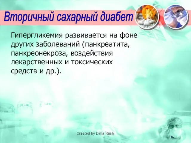 Гипергликемия развивается на фоне других заболеваний (панкреатита, панкреонекроза, воздействия лекарственных