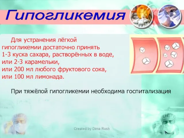 Гипогликемия Для устранения лёгкой гипогликемии достаточно принять 1-3 куска сахара,