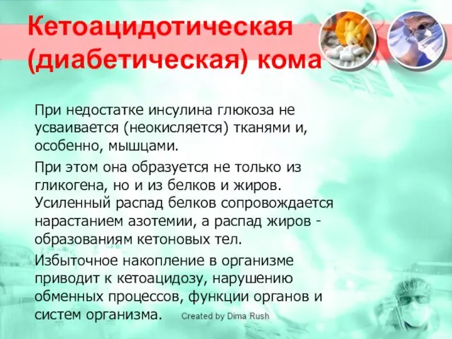 Кетоацидотическая (диабетическая) кома При недостатке инсулина глюкоза не усваивается (неокисляется)