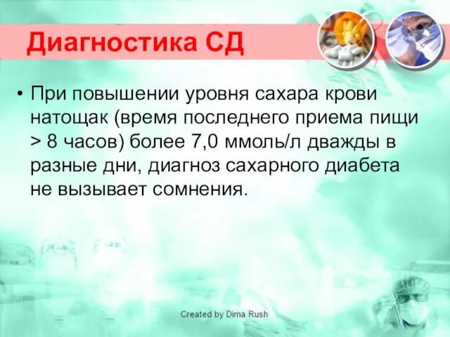 Диагностика СД При повышении уровня сахара крови натощак (время последнего