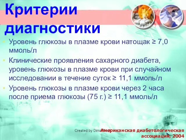 Критерии диагностики Уровень глюкозы в плазме крови натощак ≥ 7,0