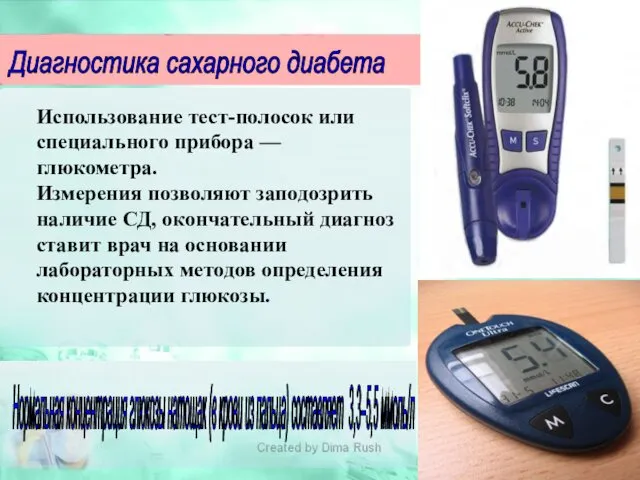 Диагностика сахарного диабета Использование тест-полосок или специального прибора — глюкометра.