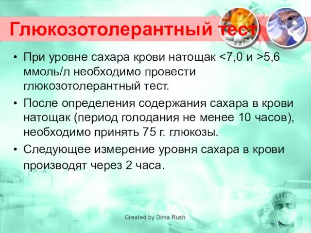 Глюкозотолерантный тест При уровне сахара крови натощак 5,6 ммоль/л необходимо