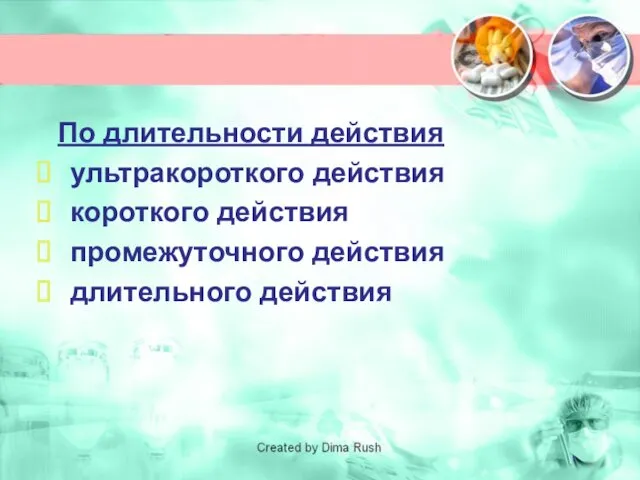 По длительности действия ультракороткого действия короткого действия промежуточного действия длительного действия Инсулин