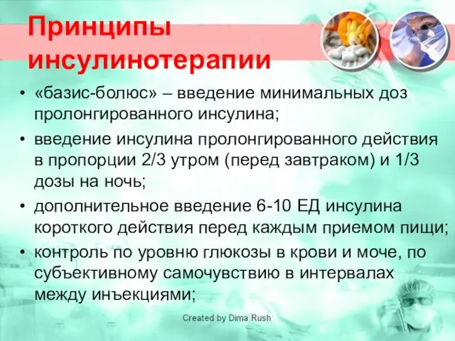 Принципы инсулинотерапии «базис-болюс» – введение минимальных доз пролонгированного инсулина; введение