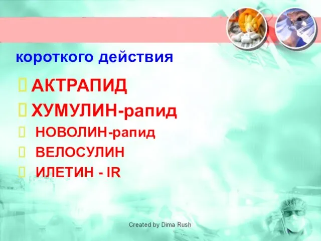 АКТРАПИД ХУМУЛИН-рапид НОВОЛИН-рапид ВЕЛОСУЛИН ИЛЕТИН - IR Инсулин короткого действия